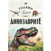 Голяма книга на динозаврите thumbnail