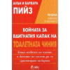 Войната за вдигнатия капак на тоалетната чиния thumbnail