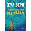 Двадесет хиляди левги под водата thumbnail