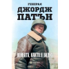 Войната, както я видях thumbnail