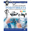 Да изследваме роботиката (Чудесата на познанието) thumbnail