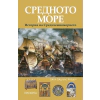 Средното море. История на Средиземноморието thumbnail