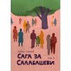 Сага за Салабашеви Т.3 thumbnail