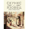 Скункс и язовец thumbnail