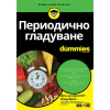 Периодично гладуване for Dummies thumbnail