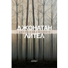 Доброжелателните (ново издание) thumbnail