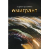 Емигрант thumbnail