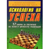 Психология на успеха / 17 ключа за постигане на… thumbnail
