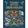 Голяма детска енциклопедия thumbnail