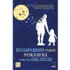 Незабравими тъжни разкази на известни писатели thumbnail