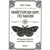 Майсторски курс по магия thumbnail