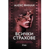 Всички страхове thumbnail
