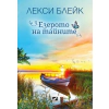 Езерото на тайните thumbnail