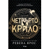 Четвърто крило: The Empyrean 1 thumbnail