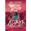 Диада thumbnail