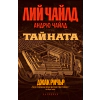 Тайната thumbnail