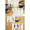 Луничави разкази thumbnail