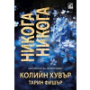 Никога, никога thumbnail