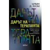 Дарът на терапията (ново издание) thumbnail