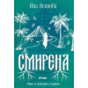 Смирена thumbnail