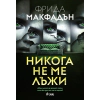 Никога не ме лъжи thumbnail