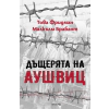 Дъщерята на Аушвиц thumbnail