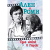 Ален и Роми - Една любов в Париж thumbnail