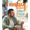 С Никола по света thumbnail