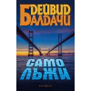 Само лъжи thumbnail