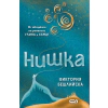 Нишка (твърда корица) thumbnail