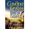 Обрат на съдбата thumbnail