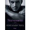 Увлечението thumbnail