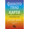 Финото тяло. Карти за гадаене - ръководство thumbnail