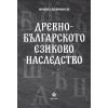 Древнобългарското езиково наследство thumbnail