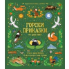 Горски приказки от цял свят thumbnail