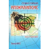 Апокалипсис:Книга за новото време thumbnail