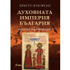 Духовната империя България thumbnail