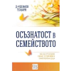 Осъзнатост в семейството thumbnail