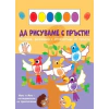 Да рисуваме с пръсти: Папагали thumbnail
