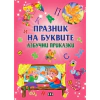 Празник на буквите. Азбучни приказки thumbnail