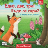 Плъзни и дръпни! Едн, две, три! Къде се скри? В гората ли си мишле? thumbnail