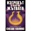 Изгревът в деня на жътвата Кн.5: Игрите на глада thumbnail