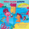 Нека бъдем добри thumbnail