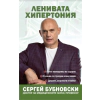 Ленивата хипертония thumbnail