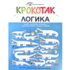 Крокотак: Логика - задачи, развиващи внимание, пространствено мислене и логика thumbnail