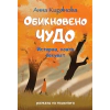 Обикновено чудо. Истории, които лекуват thumbnail