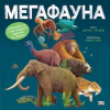 Мегафауна thumbnail