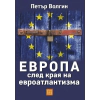 Европа след края на евроатлантизма thumbnail