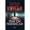 Пак си помисли thumbnail