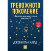 Тревожното поколение. Детство във виртуална реалност? thumbnail